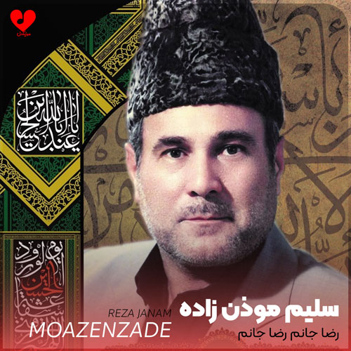 نوحه رضا جانم رضا