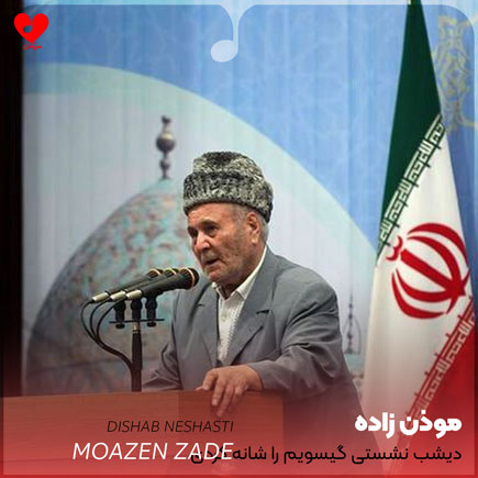 مداحی دیشب نشستی گیسویم