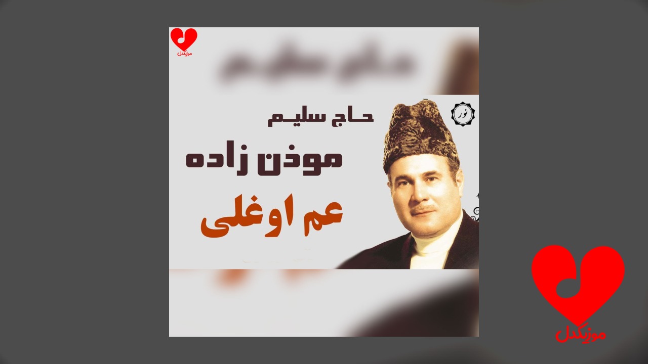 مداحی وای عم اوغلی