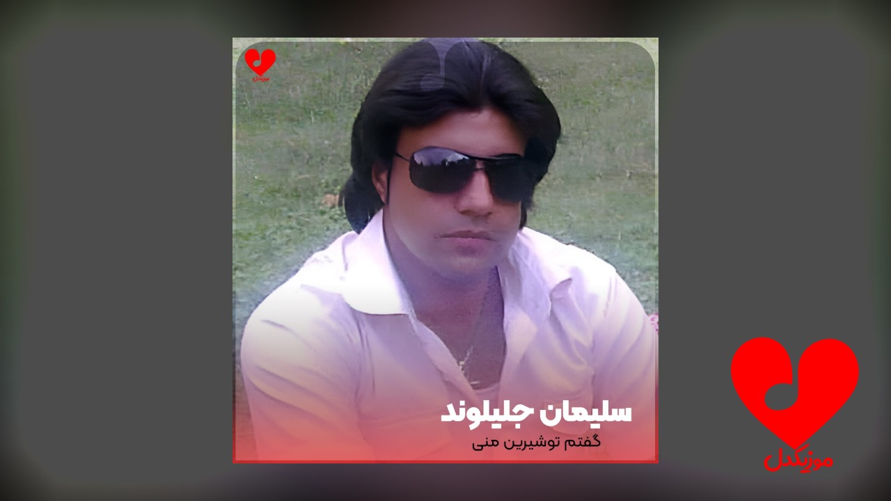 گفتم توشیرین منی