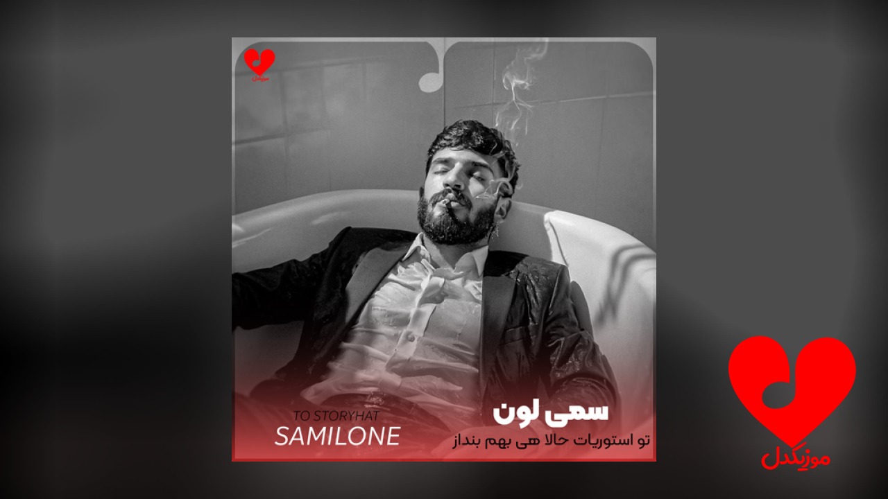 تو استوریات حالا هی بهم بنداز