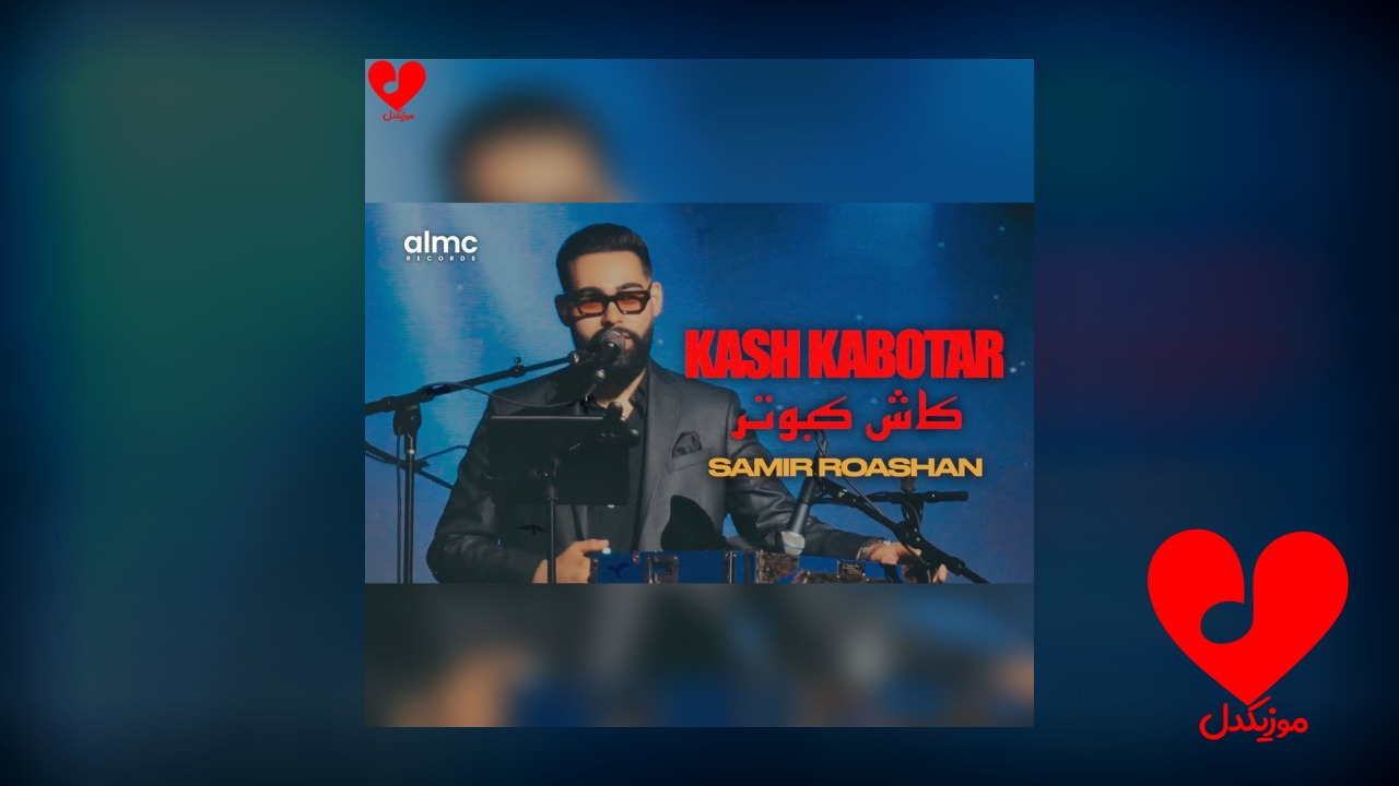 افغانی کاش کبوتر می بودم +