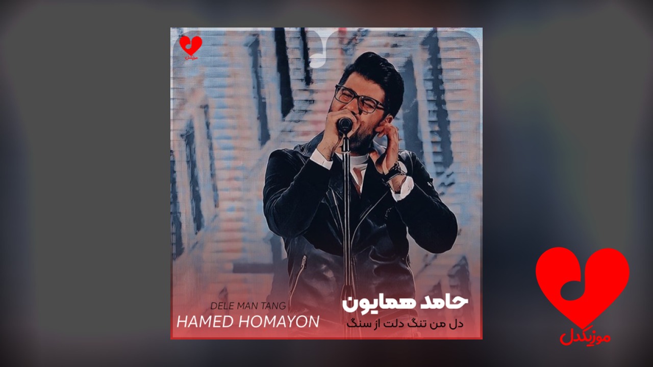 دل من تنگ دلت