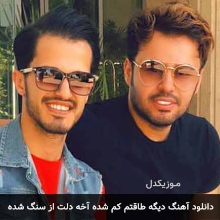 اهنگ دیگه طاقتم کم