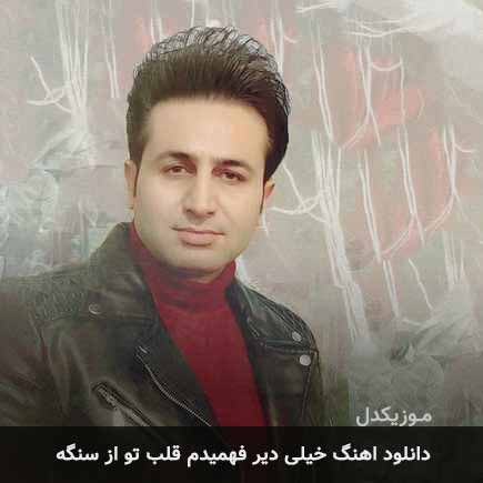 اهنگ خیلی دیر فهمیدم قلب تو