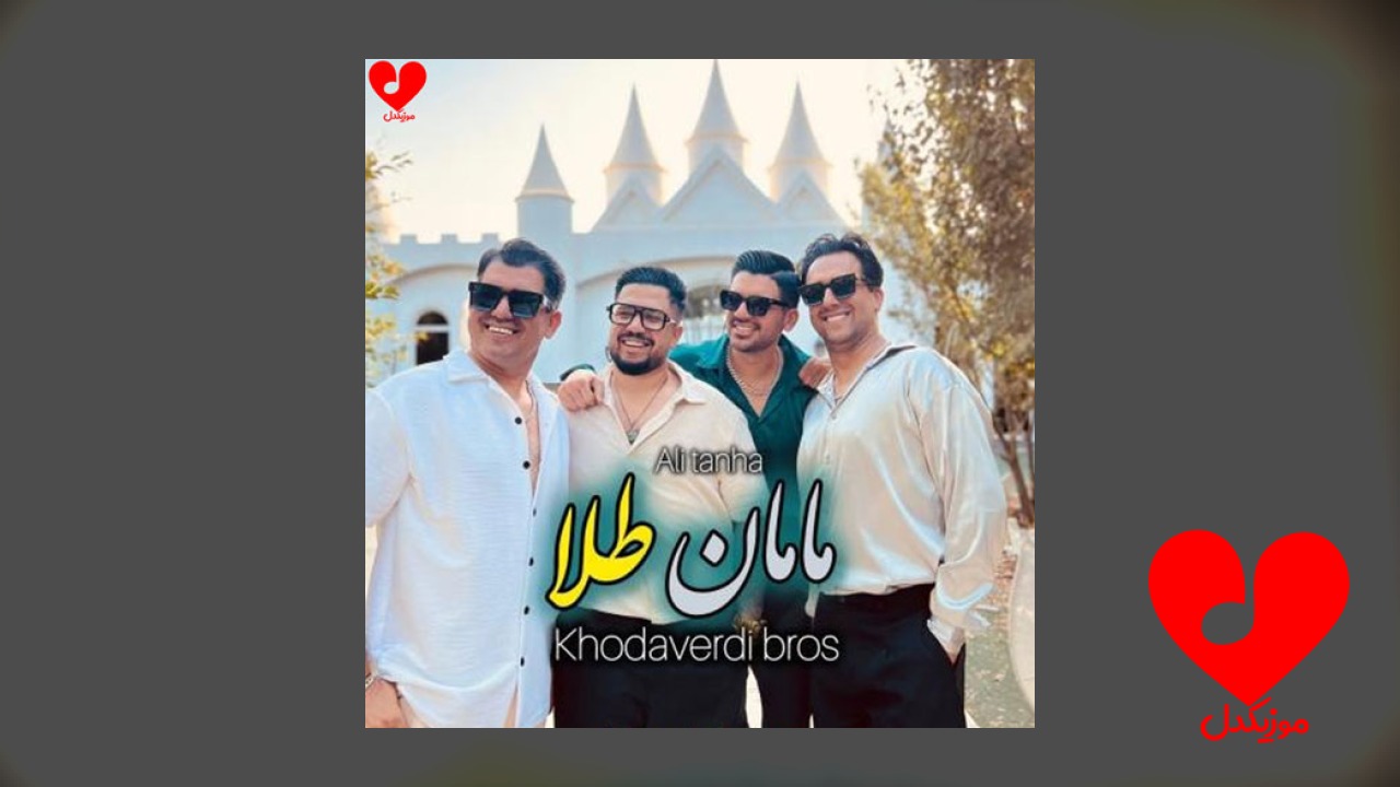 مامان طلا