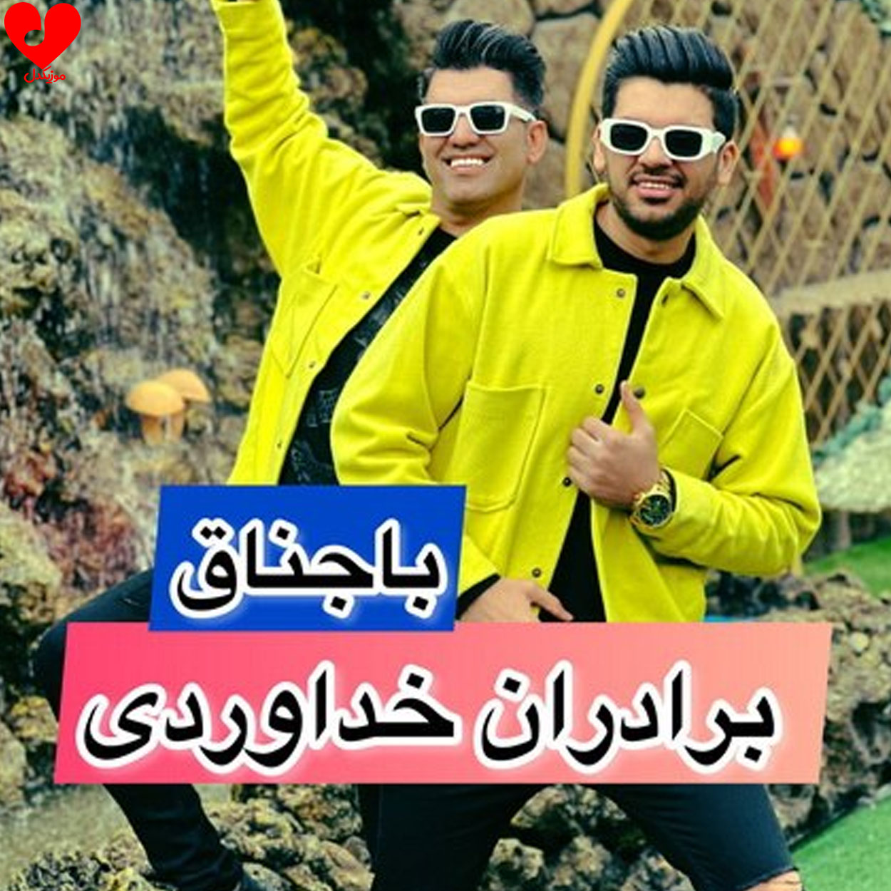 باجناق