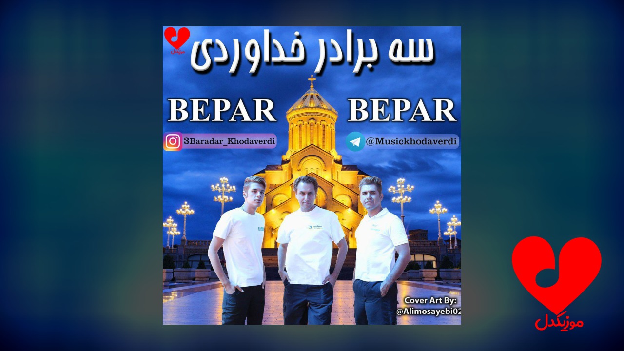 بپر بپر