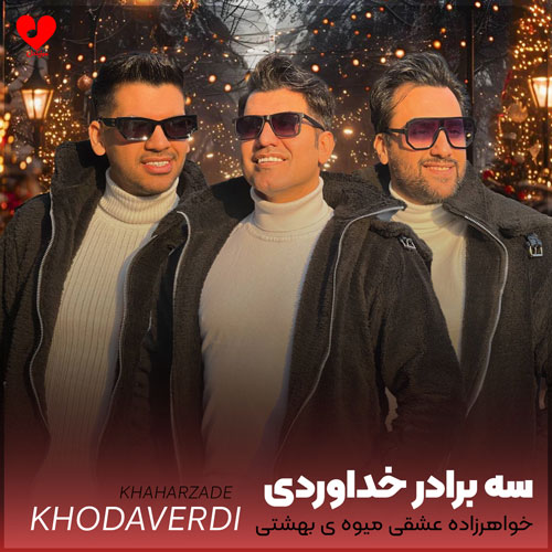 خواهرزاده عشقی میوه ی بهشتی