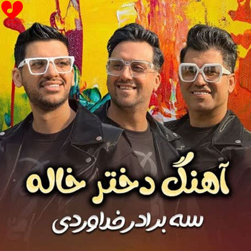 دختر خاله