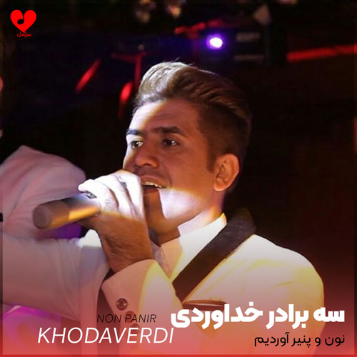 نون و پنیر آوردیم دخترتونو بردیم
