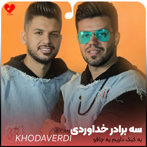 یه کیک داریم یه چاقو
