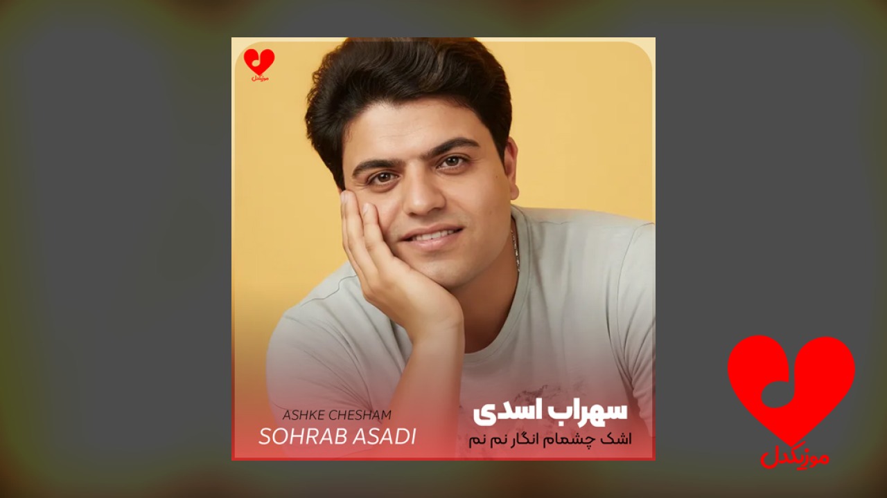 اشک چشمام انگار نم