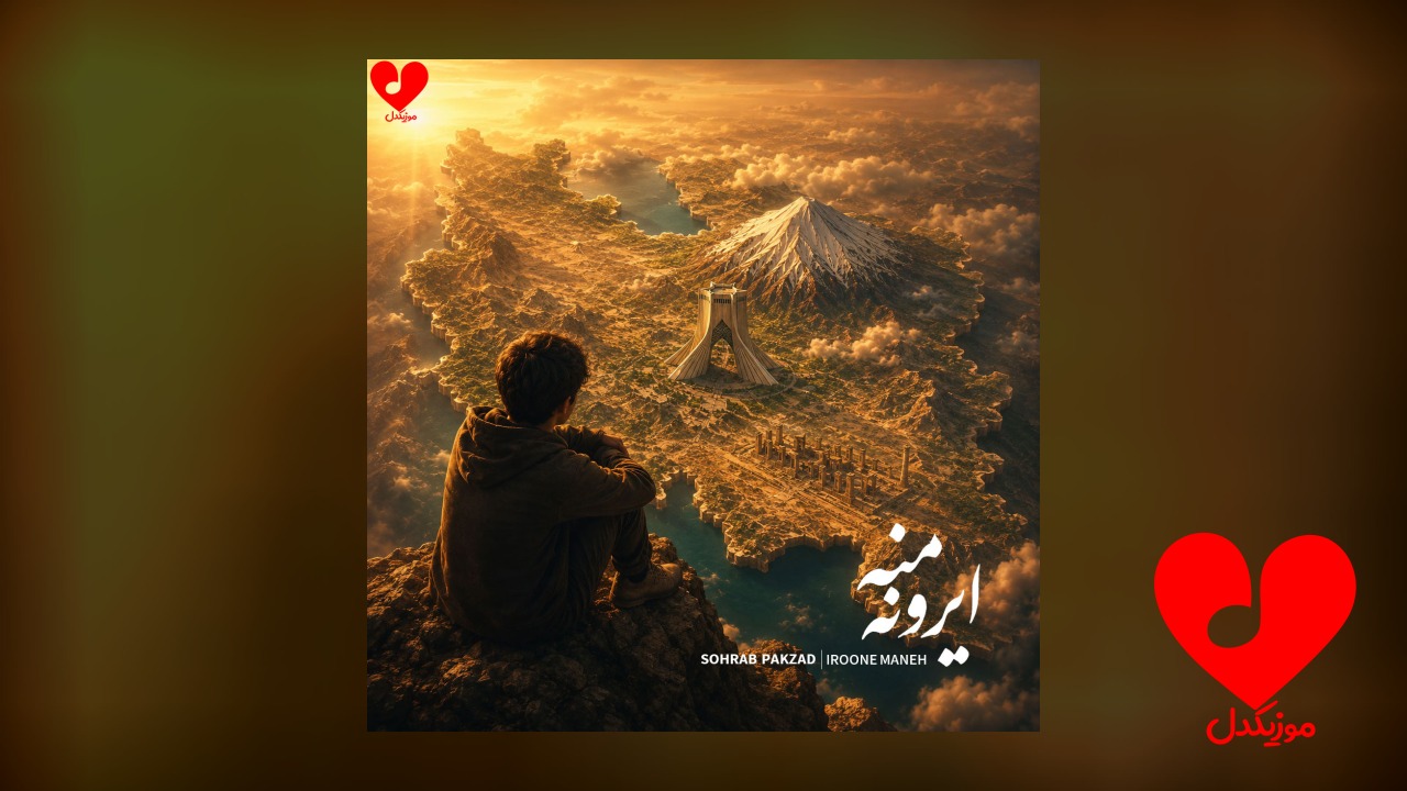 ایرون منه