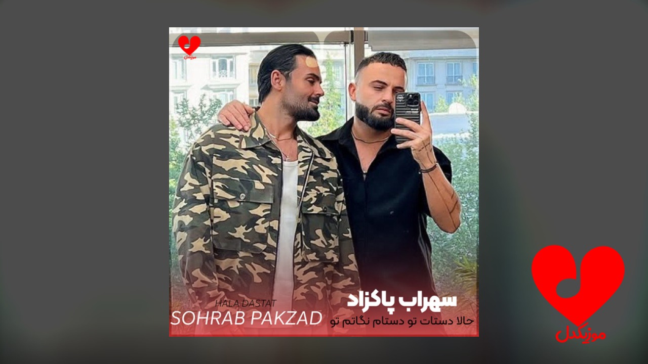 حالا دستات تو دستام