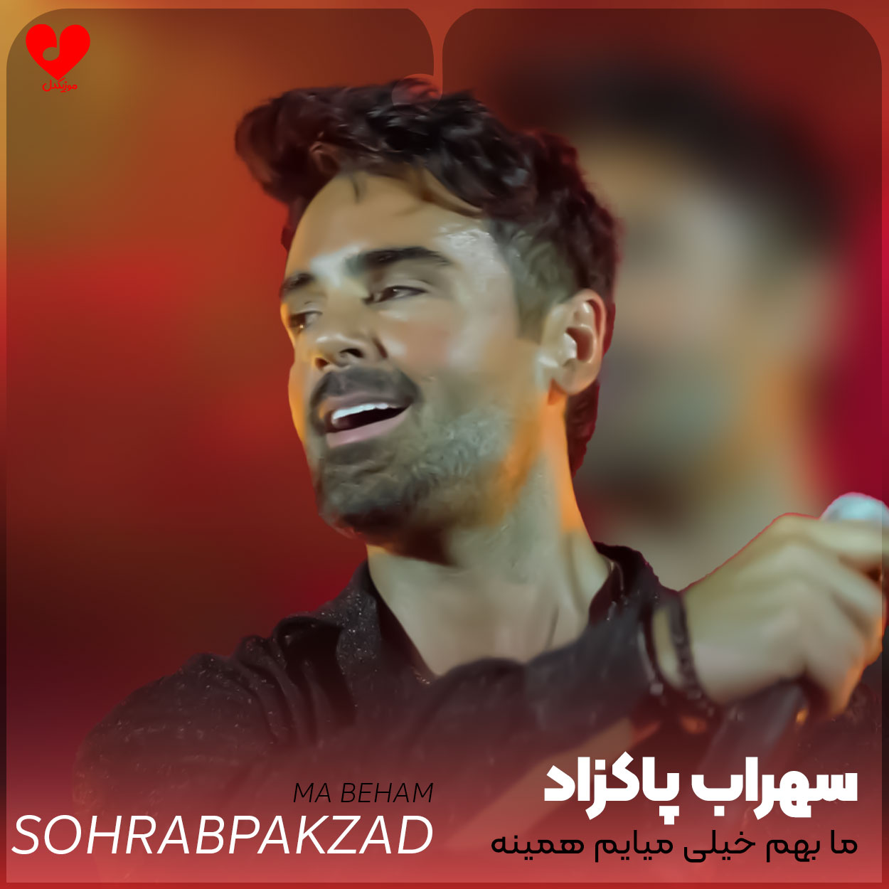 ما بهم خیلی میایم