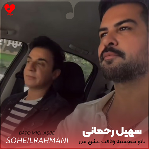 باتو میچسبه رفاقت عشق من