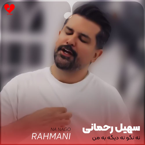 نه نگو نه دیگه به من