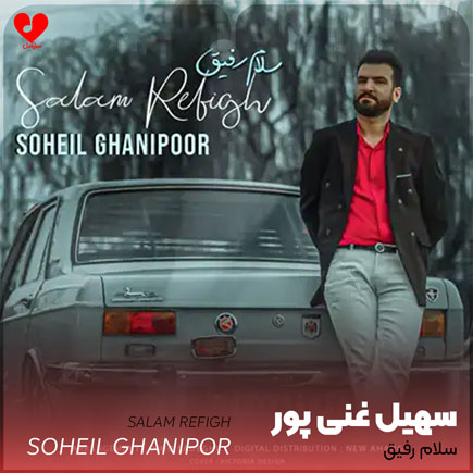 سلام رفیق