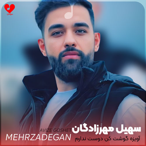 آویزه گوشت کن دوست