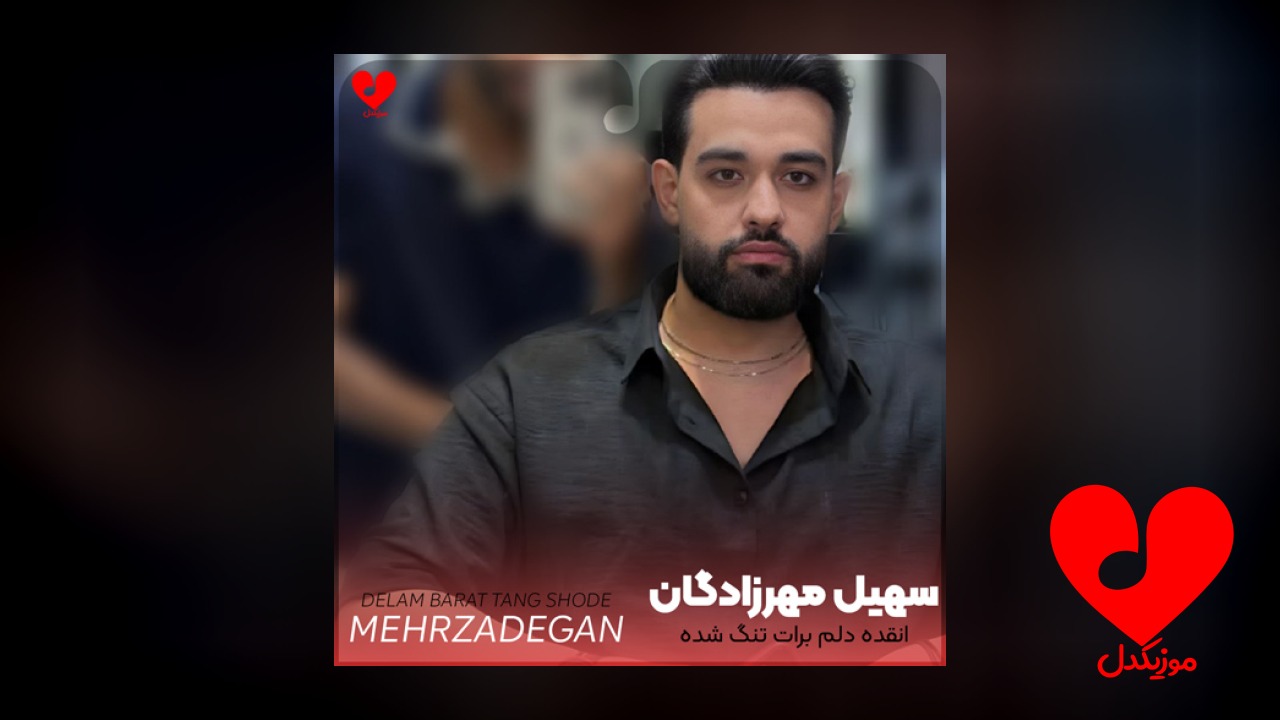 انقده دلم برات تنگ