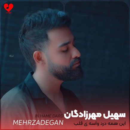 این همه درد واسه