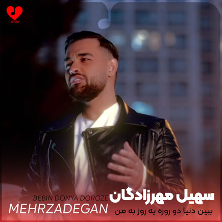 ببین دنیا دو روزه