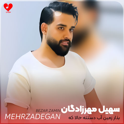 بذار زمین آب دستته