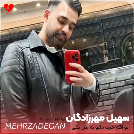تو اگه حرف دلتو
