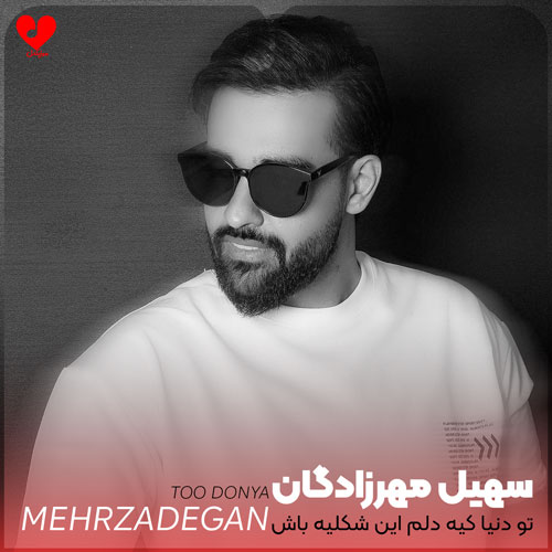 تو دنیا کیه دلم