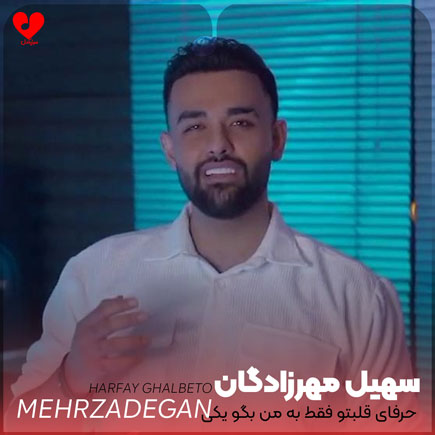 حرفای قلبتو فقط به