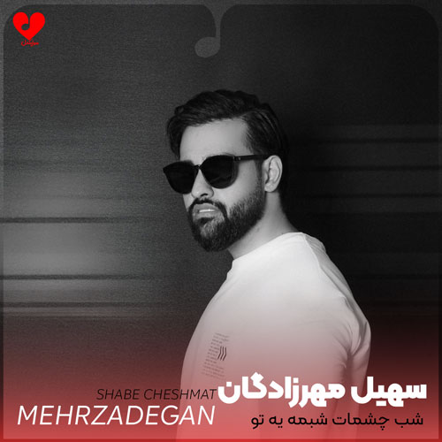 شب چشمات شبمه یه