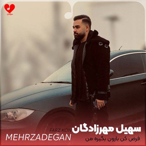 فرض کن بارون بگیره