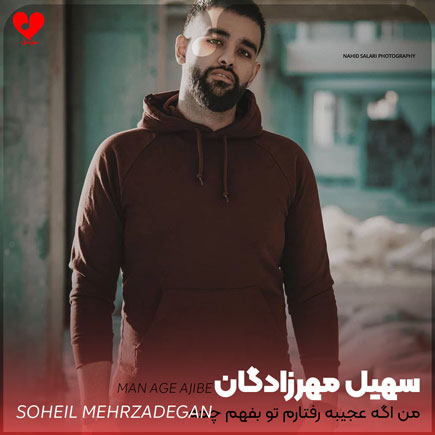 من اگه عجیبه رفتارم