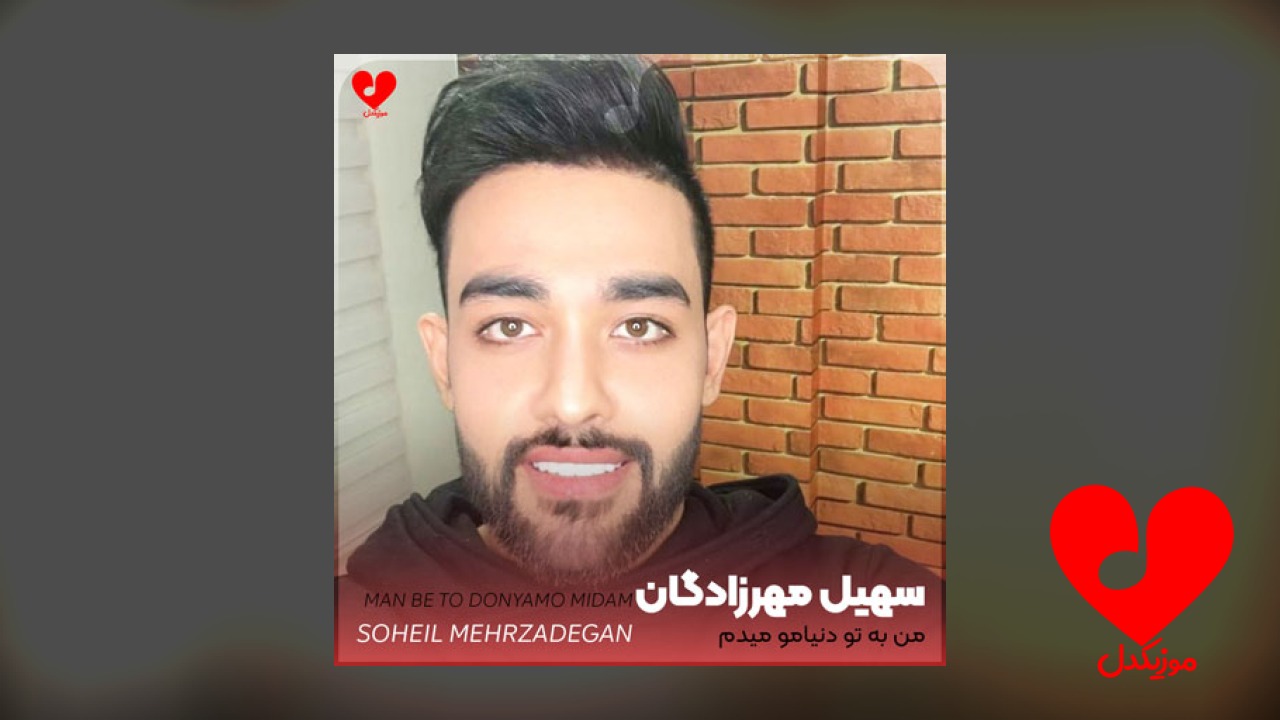 من به تو دنیامو میدم