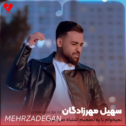 نمیخوام با یه تصمیم