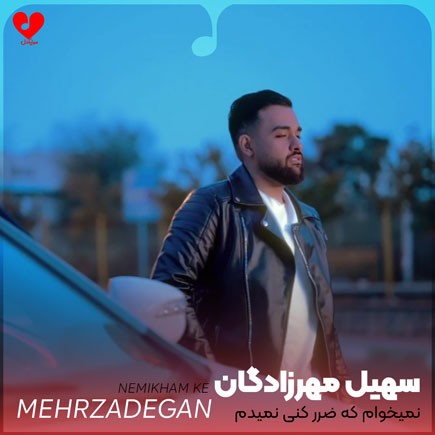 نمیخوام که ضرر کنی