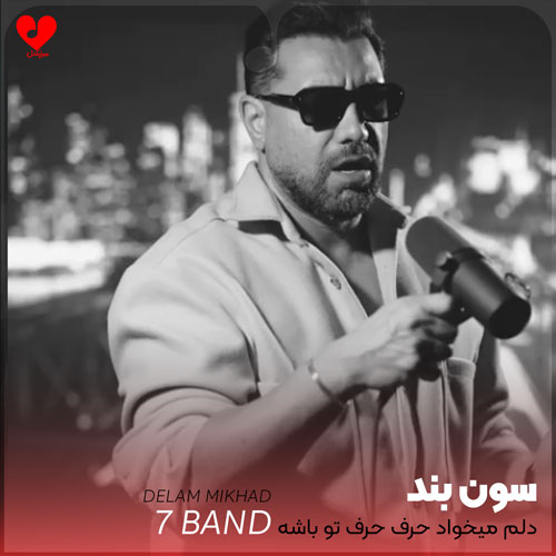 دلم میخواد حرف حرف تو باشه