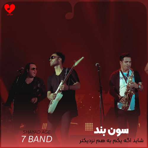 شاید اگه یکم به