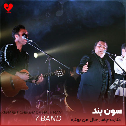 کنارت چقدر حال من بهتره