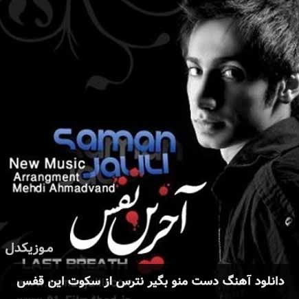 اهنگ دست منو بگیر نترس