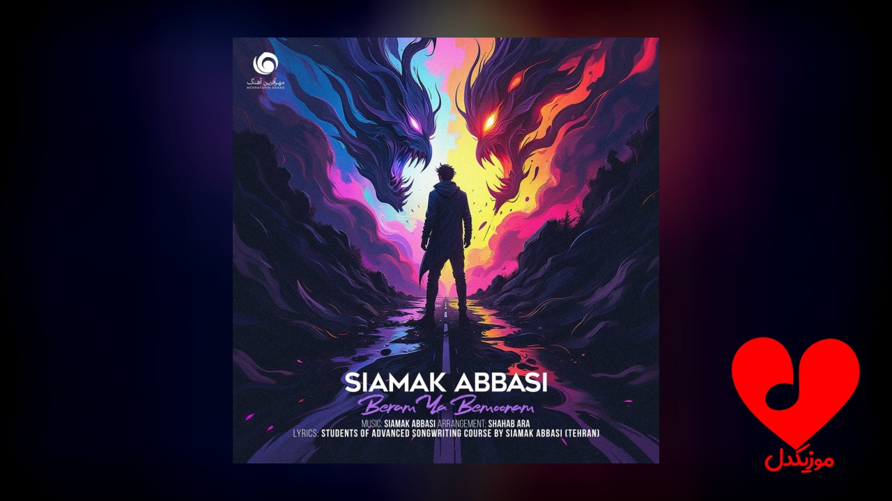 برم یا بمونم هنوزم