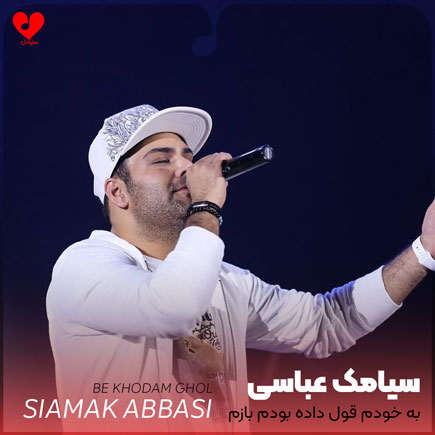 به خودم قول داده