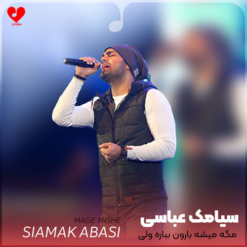 مگه میشه بارون بباره