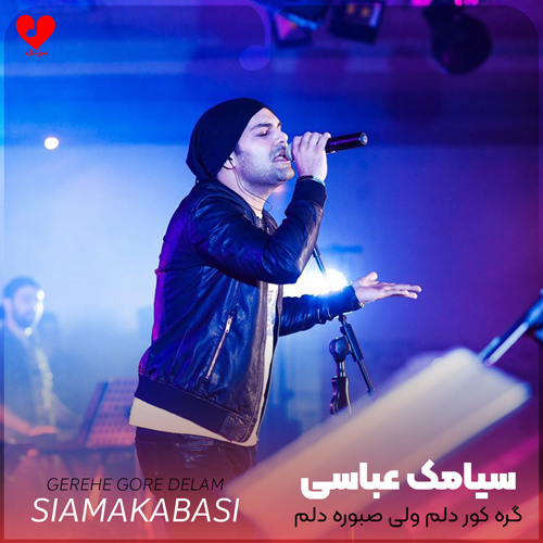 گره کور دلم ولی صبوره دلم