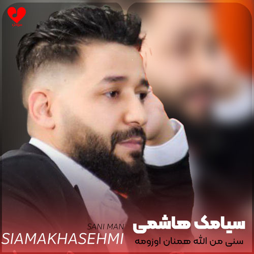 سنی من الله همنان