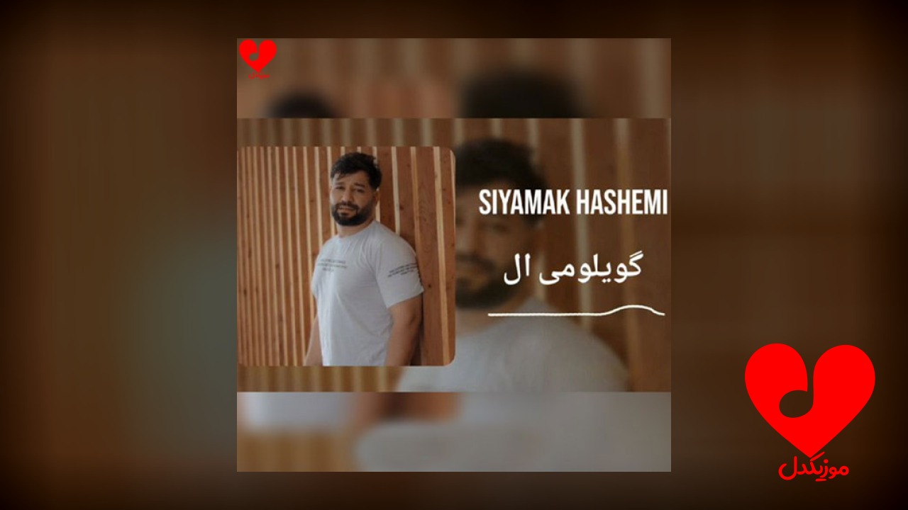 گویلومی آل