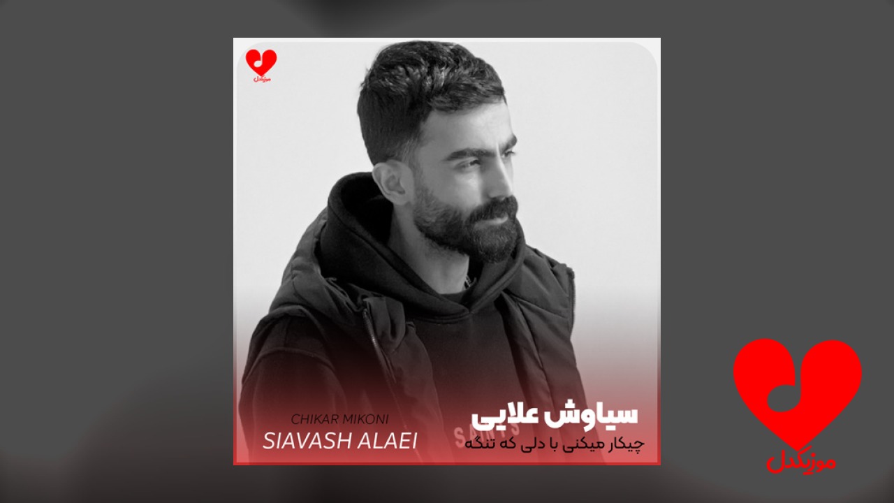 چیکار میکنی با دلی که تنگه
