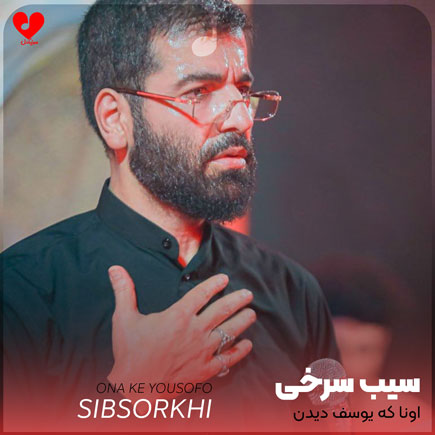 مداحی اونا که یوسف و دیدن