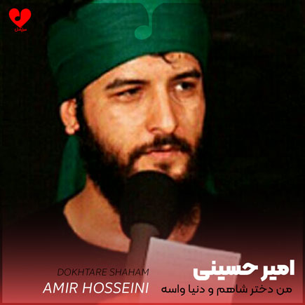 مداحی من دختر شاهم